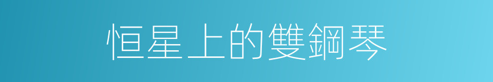 恒星上的雙鋼琴的同義詞