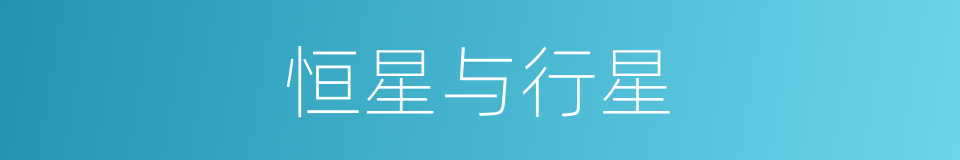 恒星与行星的同义词