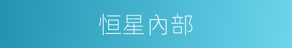 恒星內部的同義詞