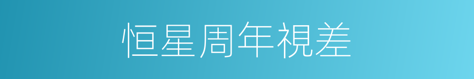 恒星周年視差的同義詞