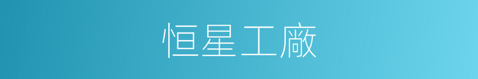 恒星工廠的同義詞