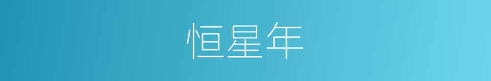 恒星年的意思