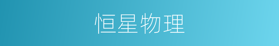 恒星物理的同义词