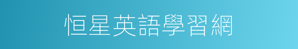 恒星英語學習網的同義詞