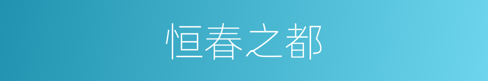 恒春之都的同义词