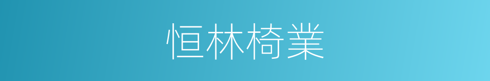 恒林椅業的同義詞