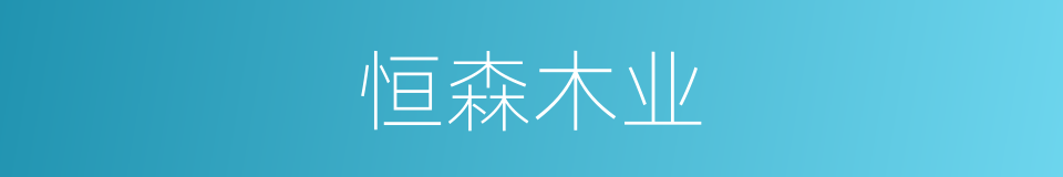 恒森木业的同义词