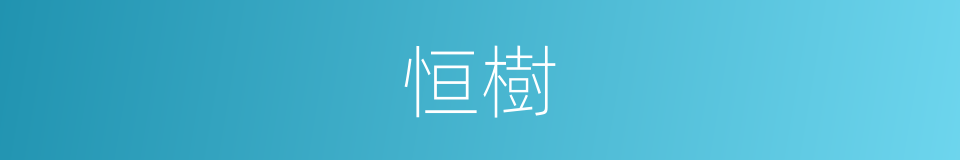 恒樹的同義詞