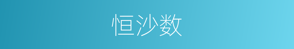 恒沙数的意思