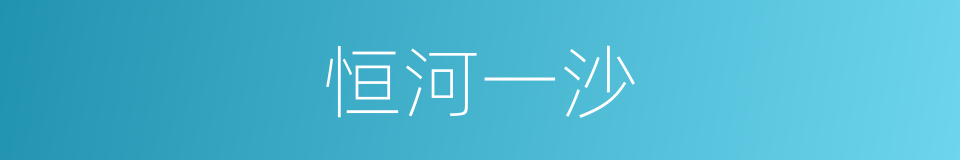 恒河一沙的意思