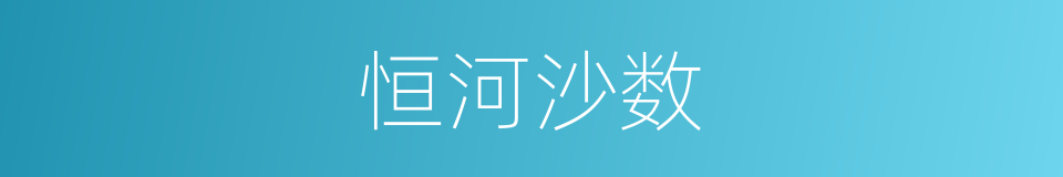 恒河沙数的意思