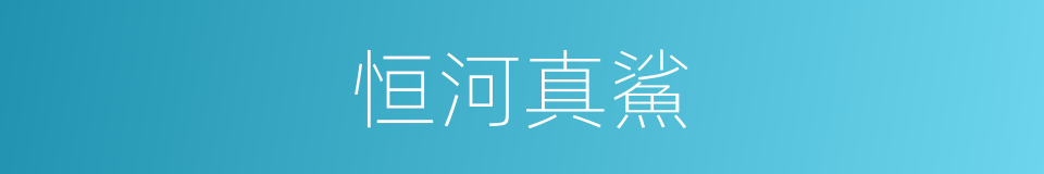 恒河真鯊的同義詞