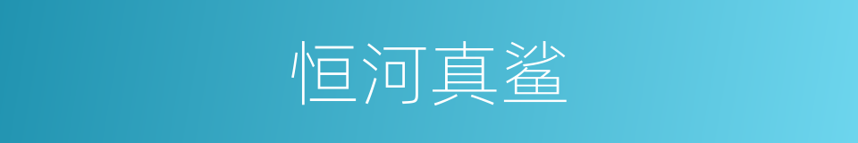 恒河真鲨的同义词
