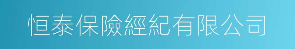恒泰保險經紀有限公司的同義詞