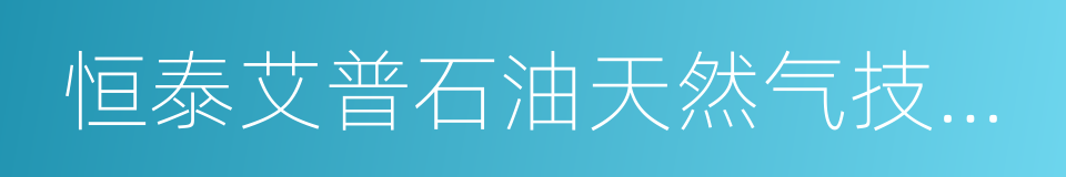 恒泰艾普石油天然气技术服务股份有限公司的同义词