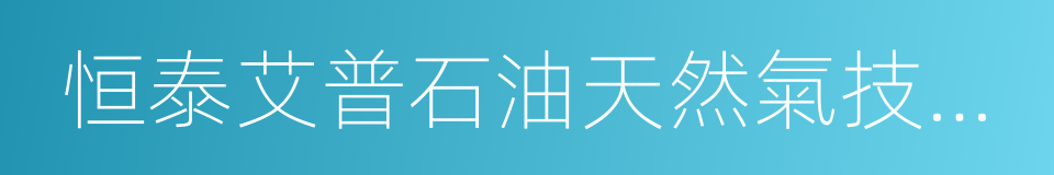 恒泰艾普石油天然氣技術服務股份有限公司的同義詞