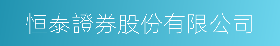 恒泰證券股份有限公司的同義詞