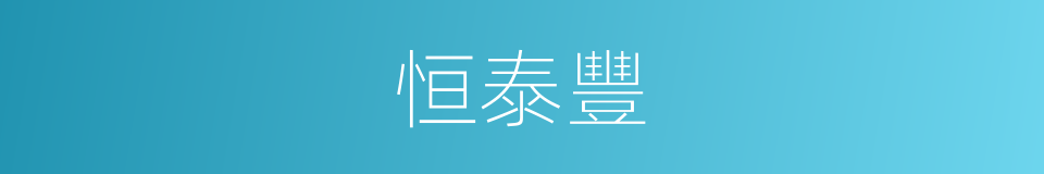 恒泰豐的同義詞