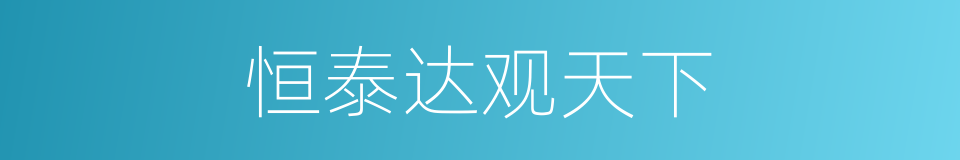 恒泰达观天下的同义词