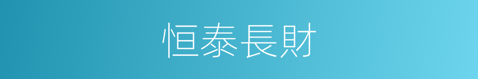 恒泰長財的同義詞