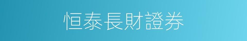 恒泰長財證券的同義詞