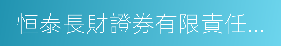 恒泰長財證券有限責任公司的同義詞