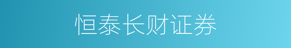 恒泰长财证券的同义词