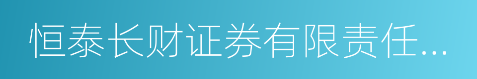 恒泰长财证券有限责任公司的同义词