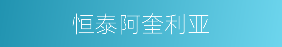 恒泰阿奎利亚的同义词