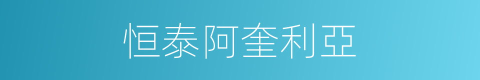 恒泰阿奎利亞的同義詞