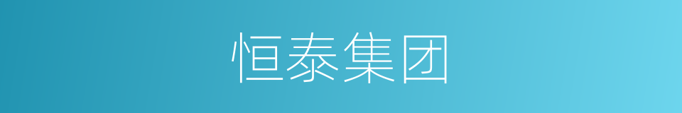 恒泰集团的同义词