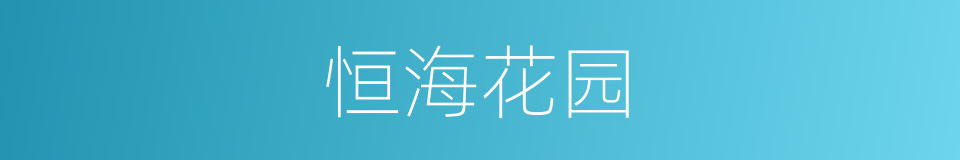 恒海花园的同义词