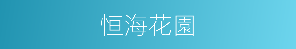 恒海花園的同義詞