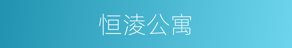 恒淩公寓的同義詞