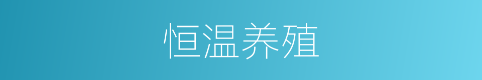 恒温养殖的同义词