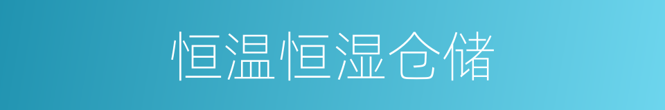 恒温恒湿仓储的同义词