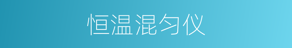 恒温混匀仪的同义词