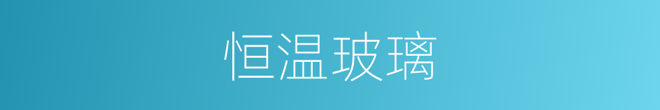 恒温玻璃的同义词