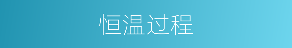 恒温过程的同义词