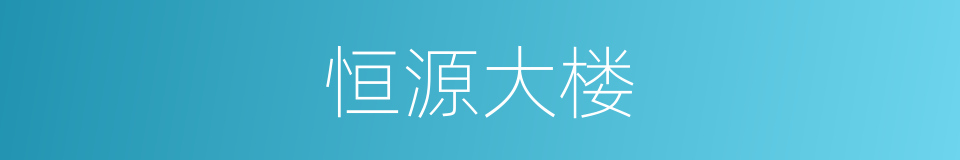 恒源大楼的同义词