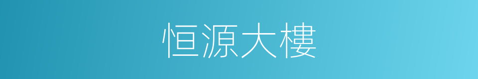 恒源大樓的同義詞
