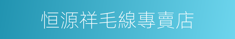 恒源祥毛線專賣店的同義詞