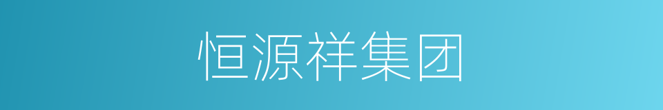 恒源祥集团的同义词