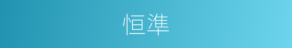 恒準的意思