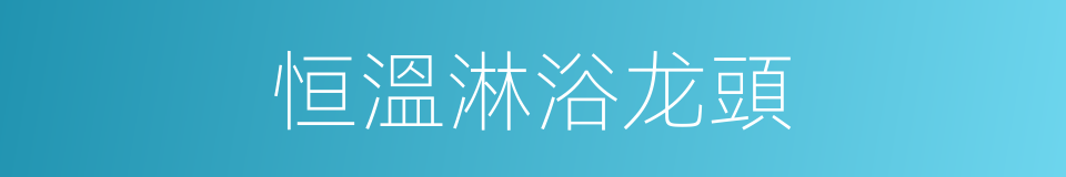 恒溫淋浴龙頭的同義詞