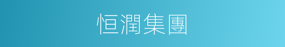 恒潤集團的同義詞