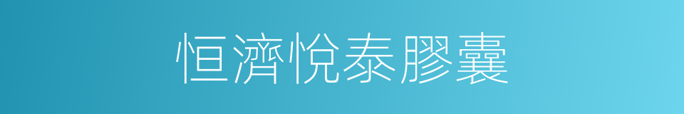 恒濟悅泰膠囊的同義詞