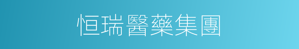 恒瑞醫藥集團的同義詞