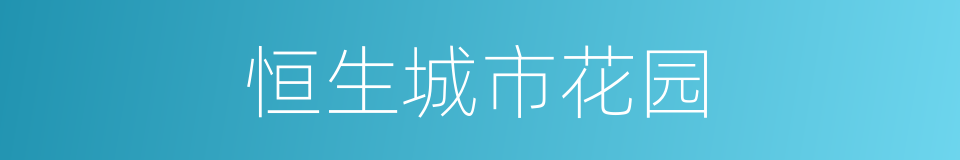 恒生城市花园的同义词