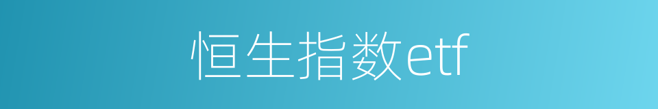 恒生指数etf的同义词